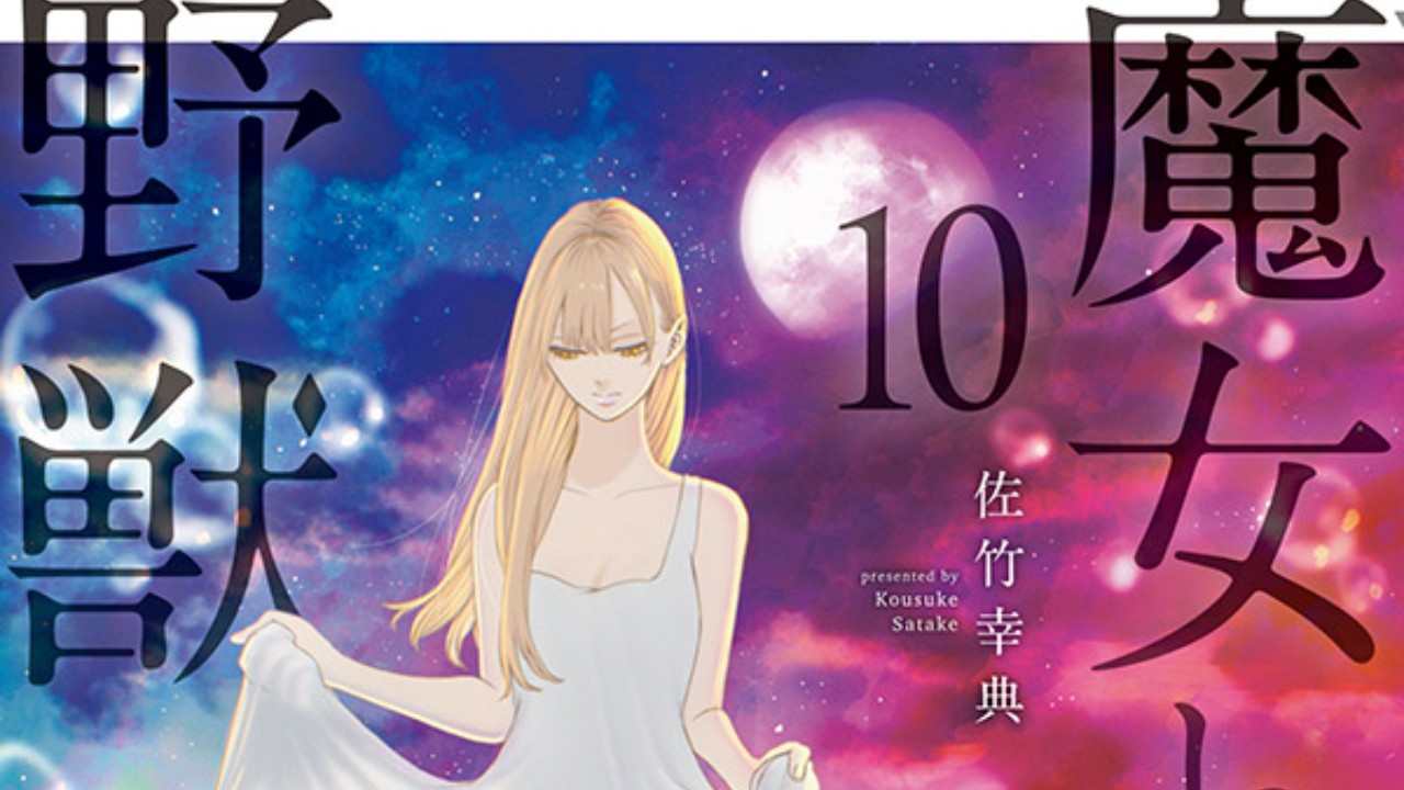 黑暗奇幻《魔女與野獸》動畫化確定 | 4Gamers