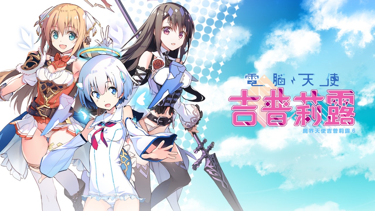 日本H動漫《魔界天使吉普莉露》系列：《電腦天使吉普莉露》繁中版遊戲正式上線| 4Gamers