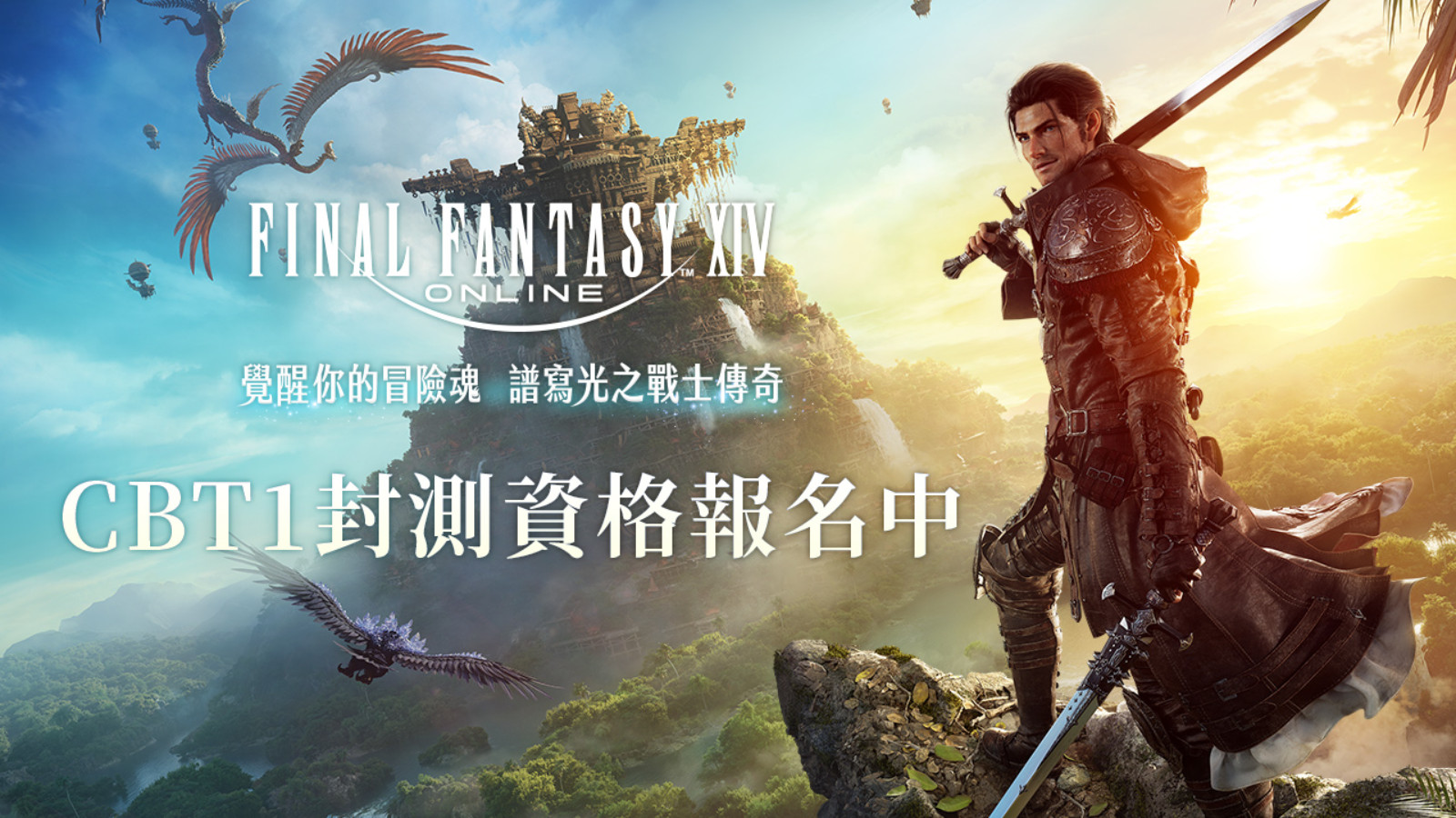 FFXIV》繁中版首波測試開放報名，產包同步開賣| 4Gamers