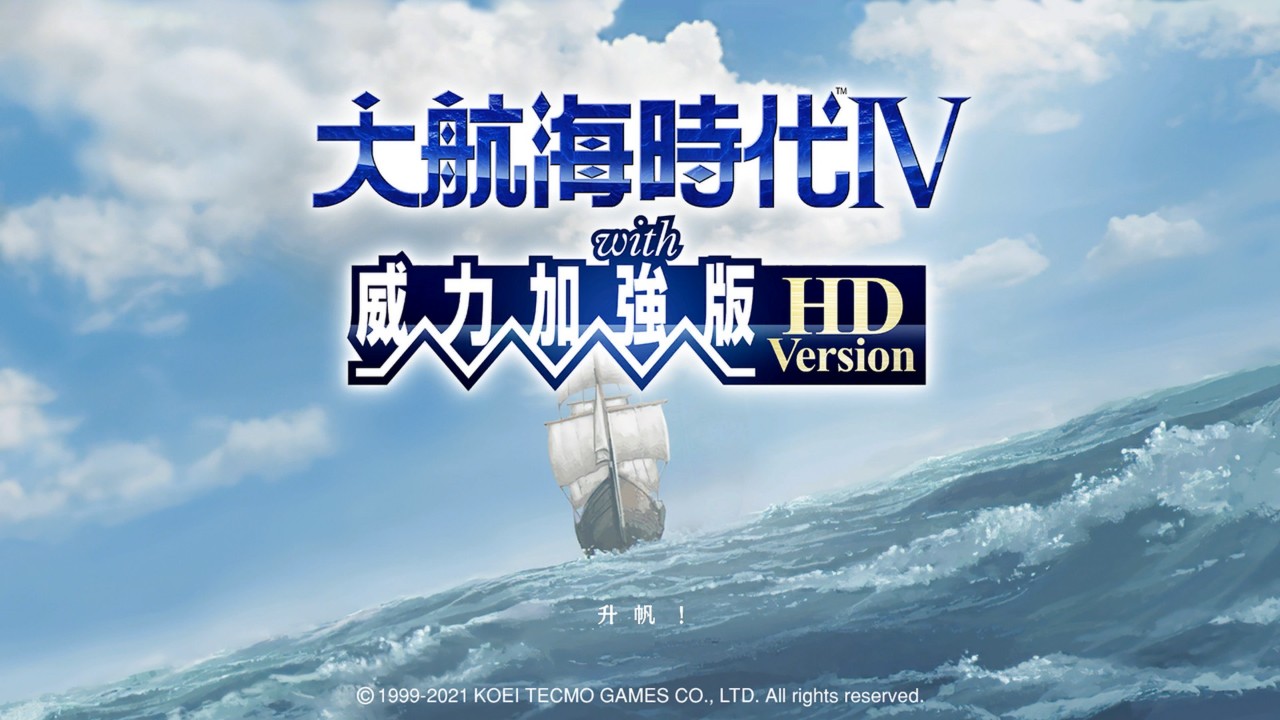 里斯本集合！5月20日《大航海時代IV with 威力加強版HD Version》Steam 