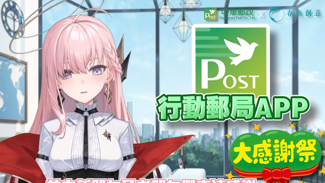 Good Post Nirvana ~ Chunghwa Post cooperates with Chunyu VTuber, and the deep space “Niemo” endorses the App for the second anniversary thank you ceremony | 4Gamers