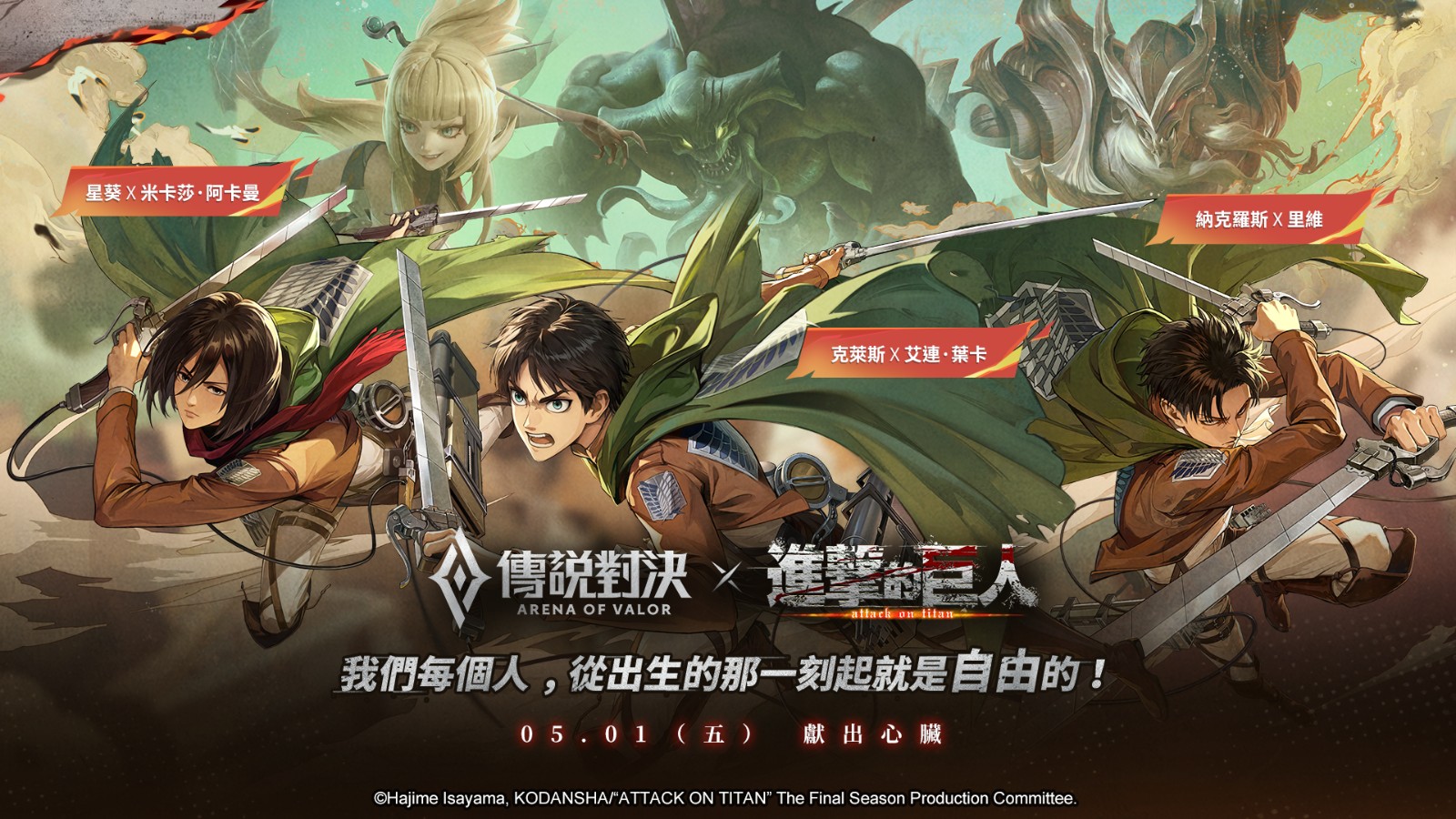 凱撒變野獸巨人!《傳說對決》X《進擊的巨人》聯動重磅來襲 | 4Gamers