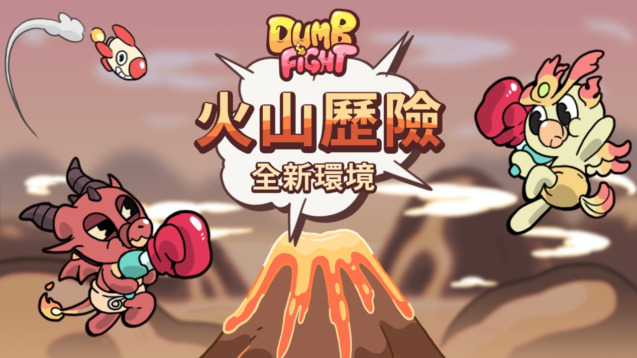 台灣自製派對遊戲 Dumb Fight Steam八折優惠倒數 新地圖火山歷險耍心機 4gamers