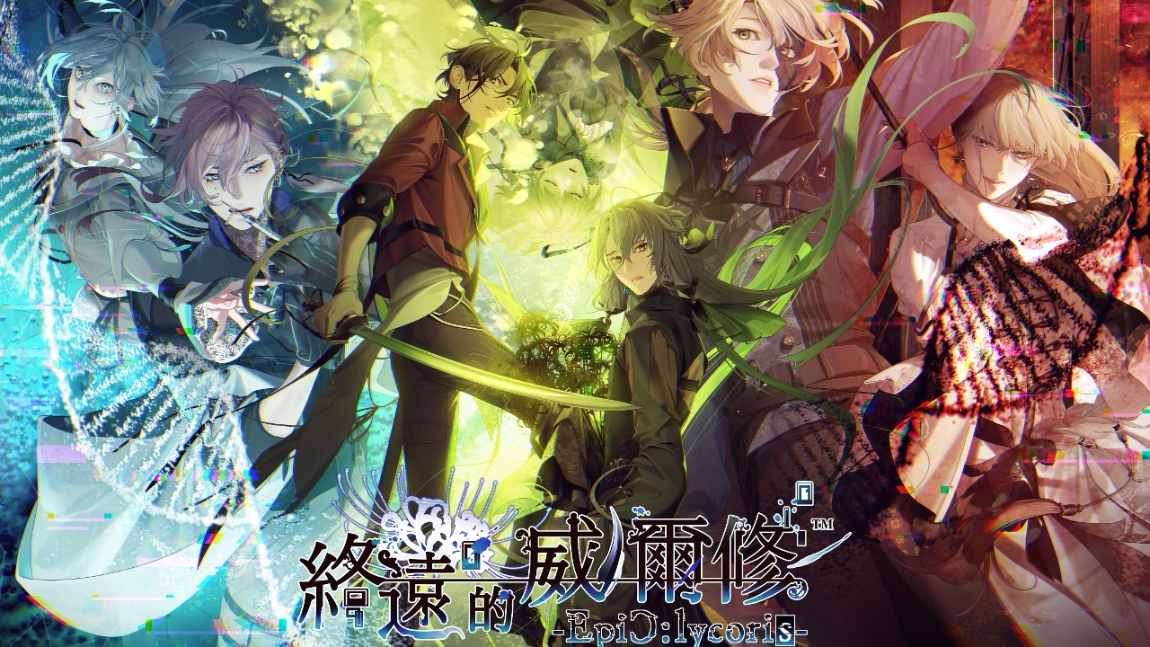 The traditional Chinese version of the Otome game “EpiC:lycoris-EpiC:lycoris-” will be released in July, and the FD will include the story and opening animation |  news