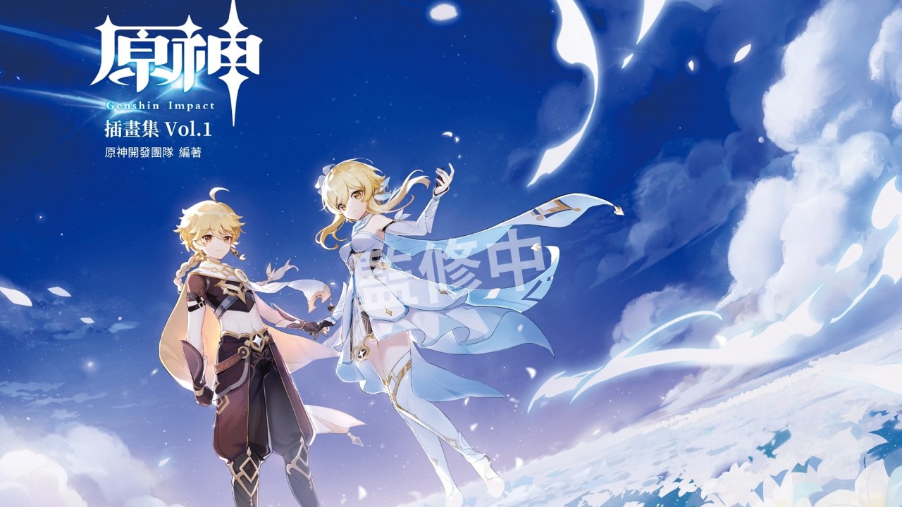 台灣角川《原神插畫集 Vol.1》官方繁中版10月推出,即日起開放事前預購 | 4Gamers