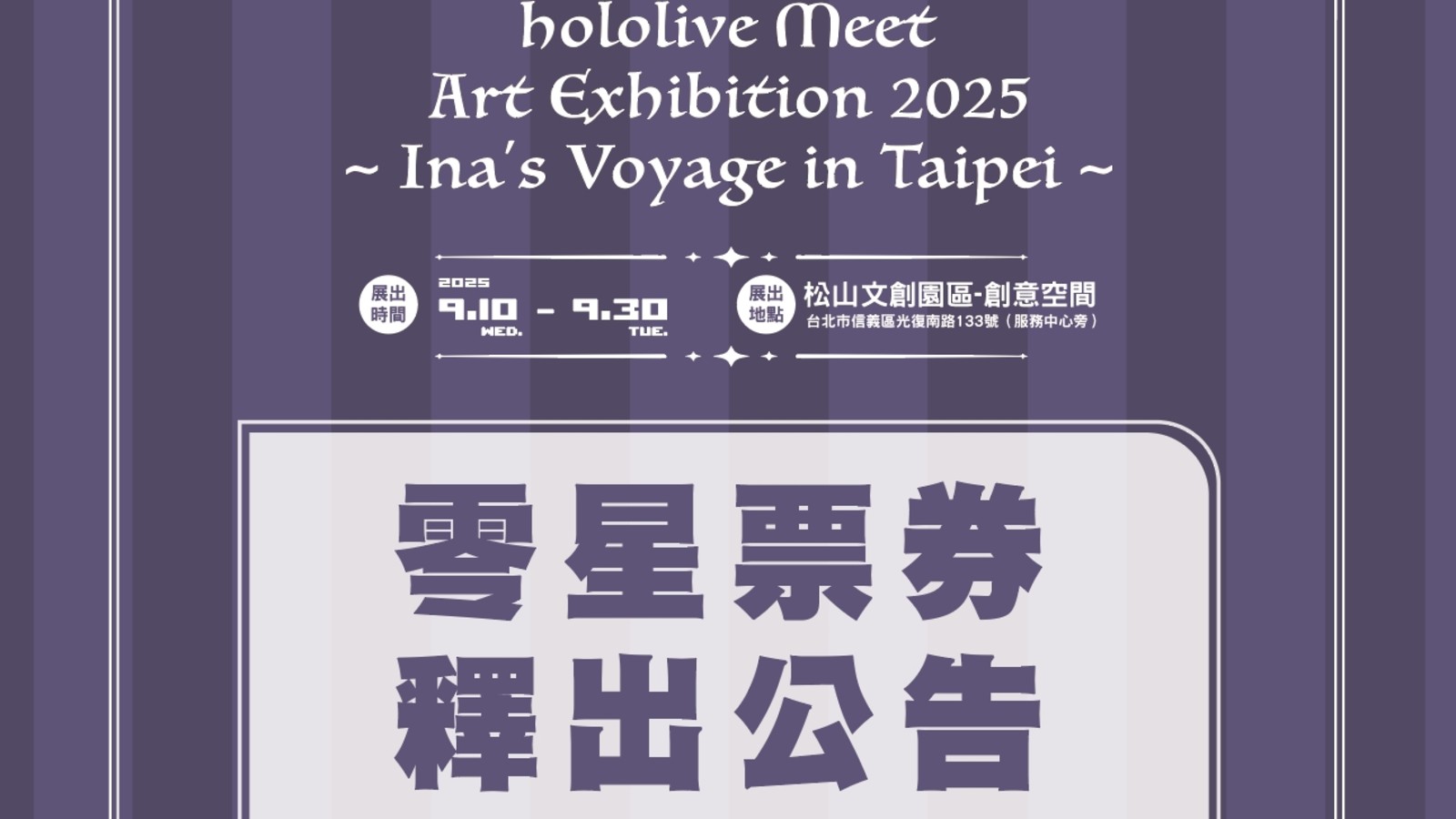 Ina松菸藝術展倒數7天有票了，KKTIX限購兩張、ibon不定時釋出| 4Gamers