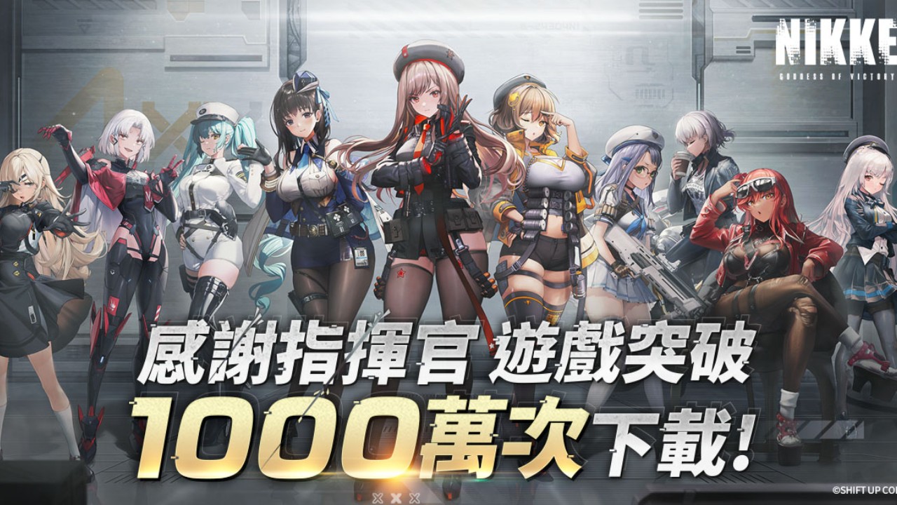 《勝利女神：妮姬》全球下載破1000萬，新角色「海倫」注入參戰 | 4Gamers