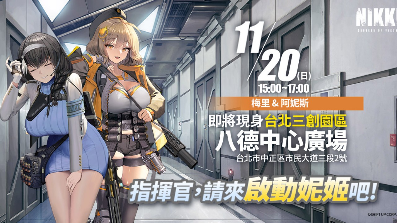 美少女槍戰RPG《勝利女神：妮姬》 歡慶上線，線下活動周末登場 | 4Gamers