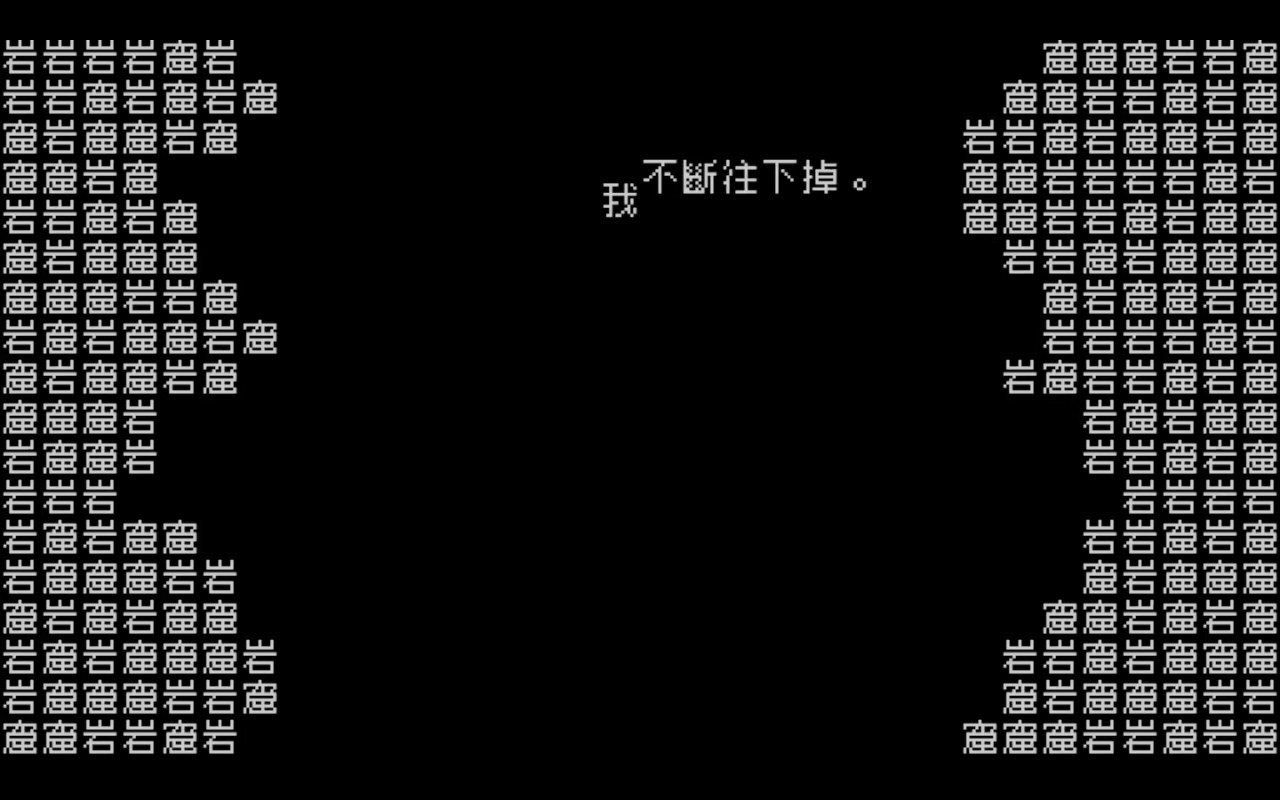 文字遊戲_作品截圖_一直往下掉