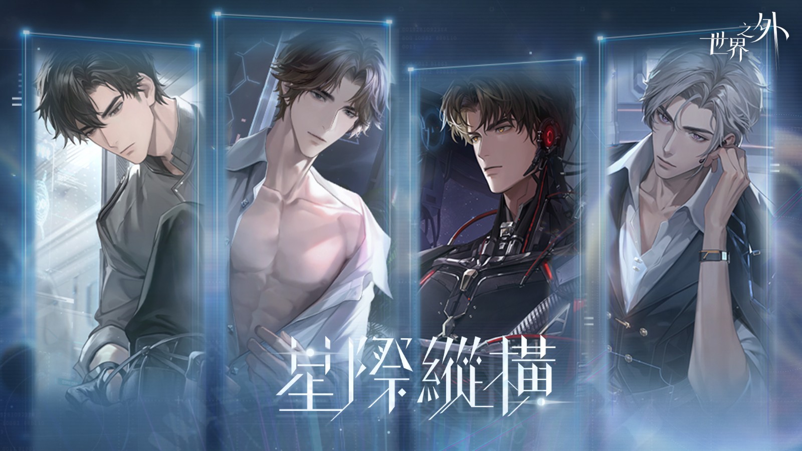 03.星際縱橫