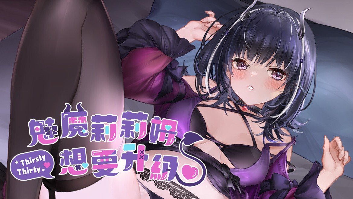 Steam魅魔包養《魅魔莉莉姆想要升級♥》多結局紳士新作公開，2024年上市