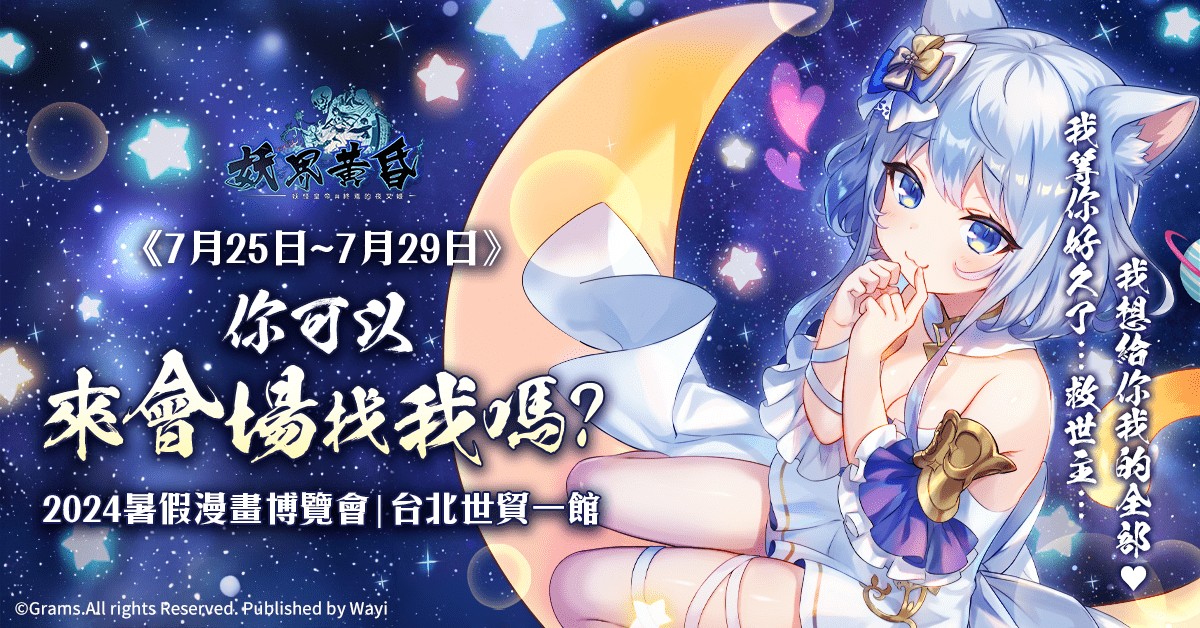 圖五：《妖界黃昏 - 妖怪皇帝與終焉的夜叉姬》前進漫博！