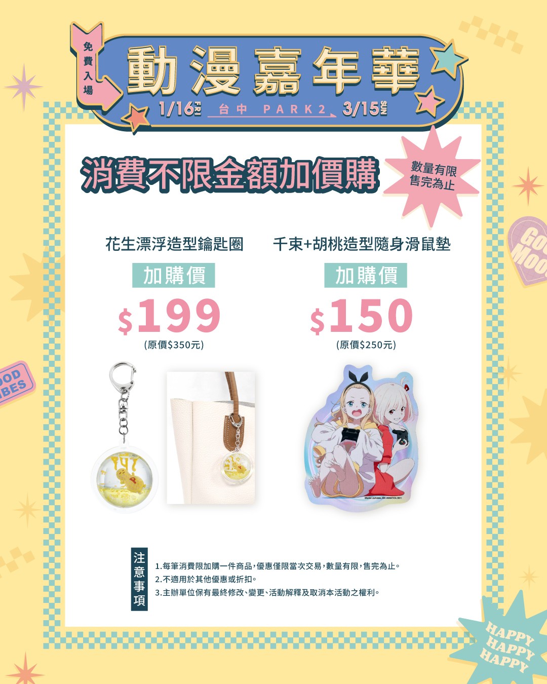 12.動漫嘉年華快閃店_「動漫嘉年華」消費不限金額加價購