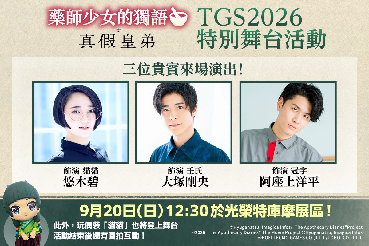 TGS2026特別舞台活動