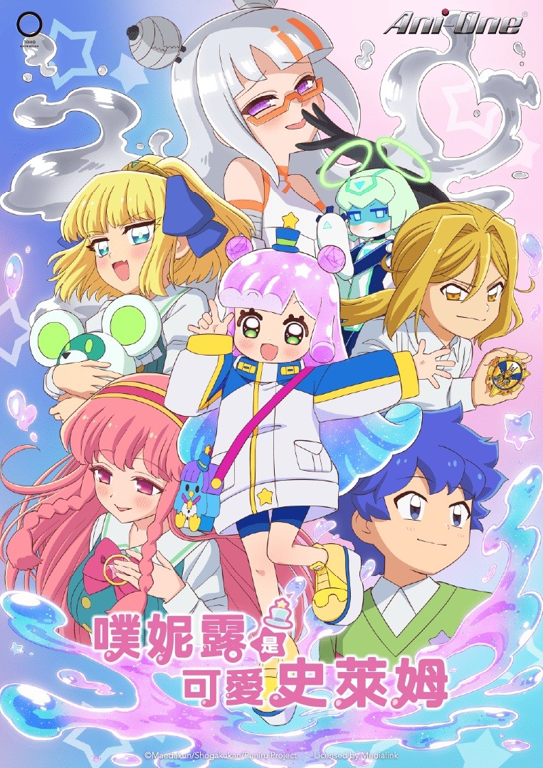 噗妮露是可愛史萊姆Puniru is a Kawaii Slime_S2_TC_KV_Poster_763x1080_ani-one