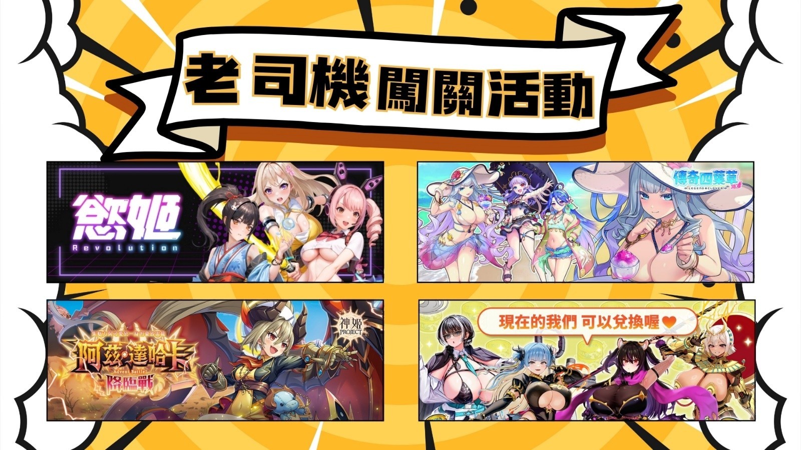 03-《BanaBana》亦展出三款聯運遊戲《神姬計劃X》、《傳奇四葉草X》與《Last Origin:最後的_0