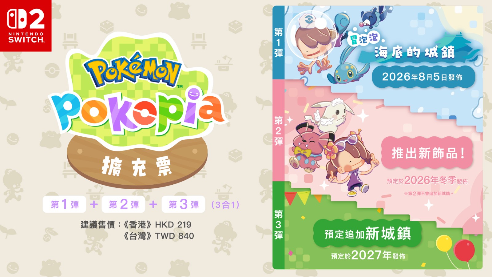 第1彈至第3彈成套的《Pokémon Pokopia 擴充票》