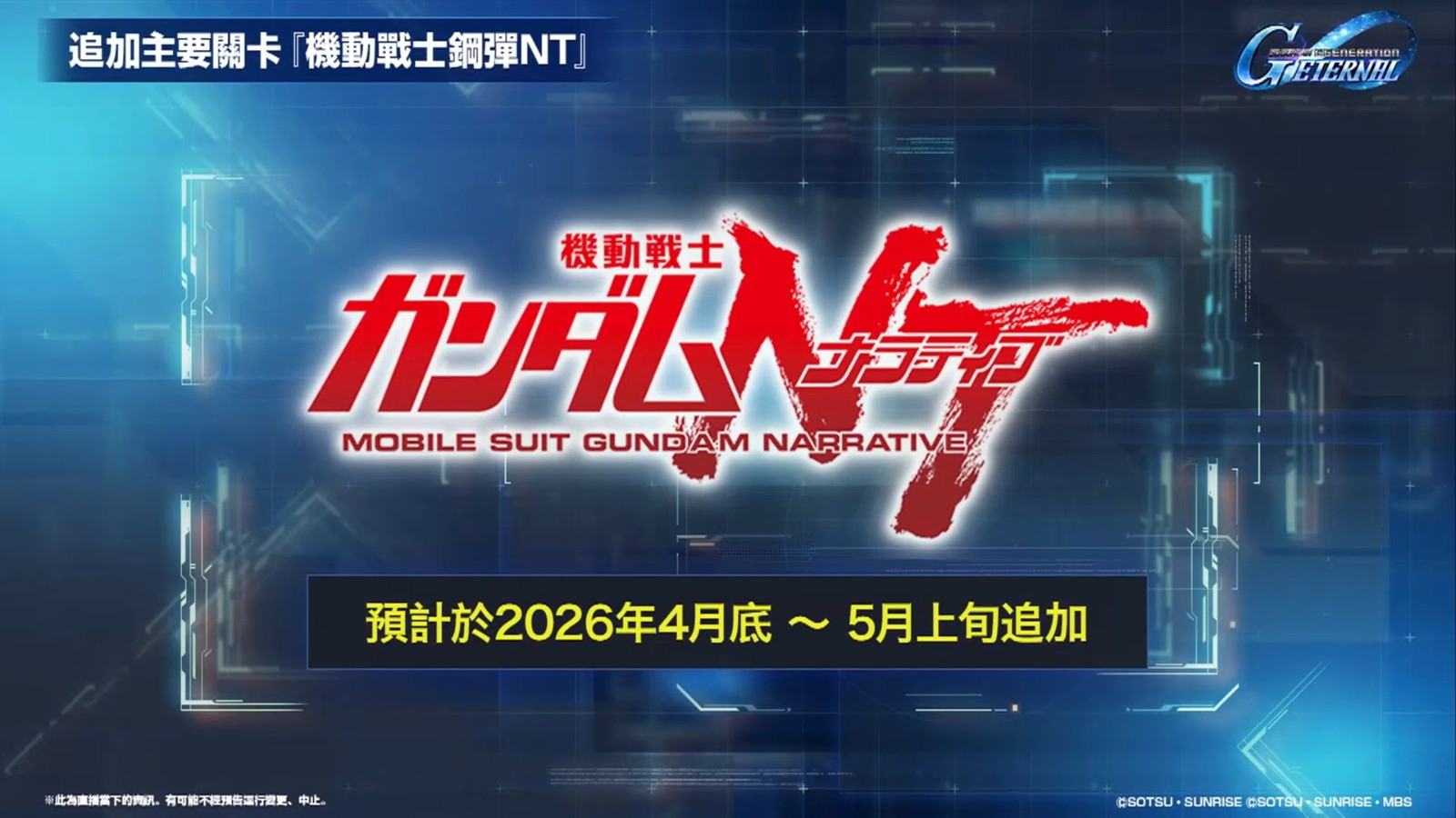 【G世代永恆】更新計畫直播 9-6 screenshot (1)