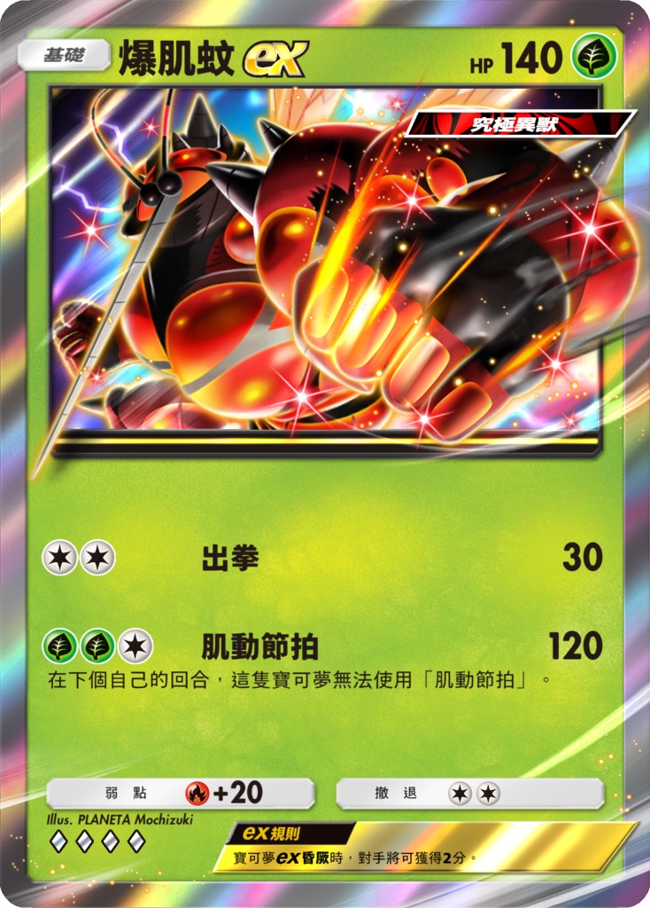 05_爆肌蚊ex卡牌