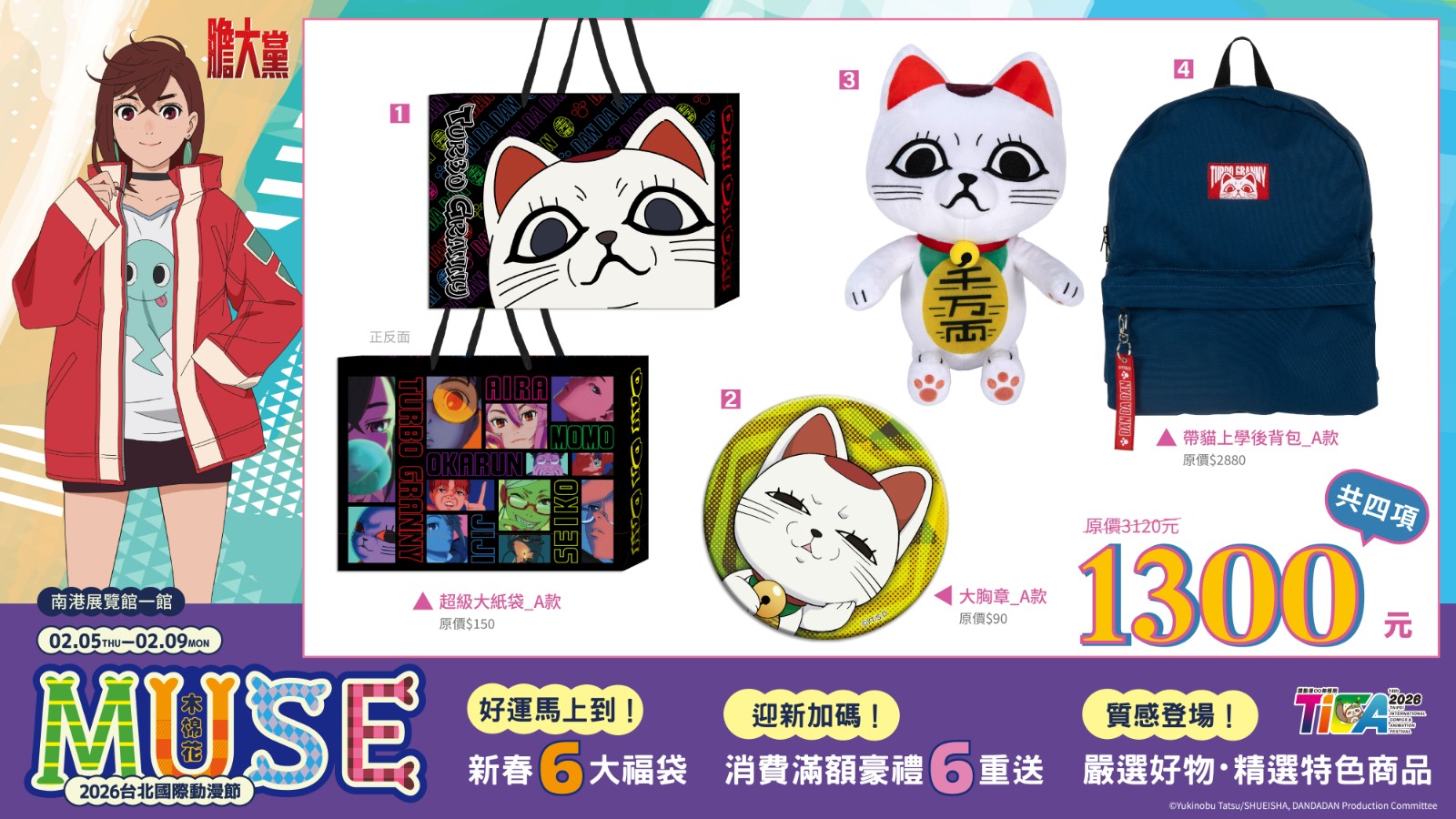 《膽大黨》福袋