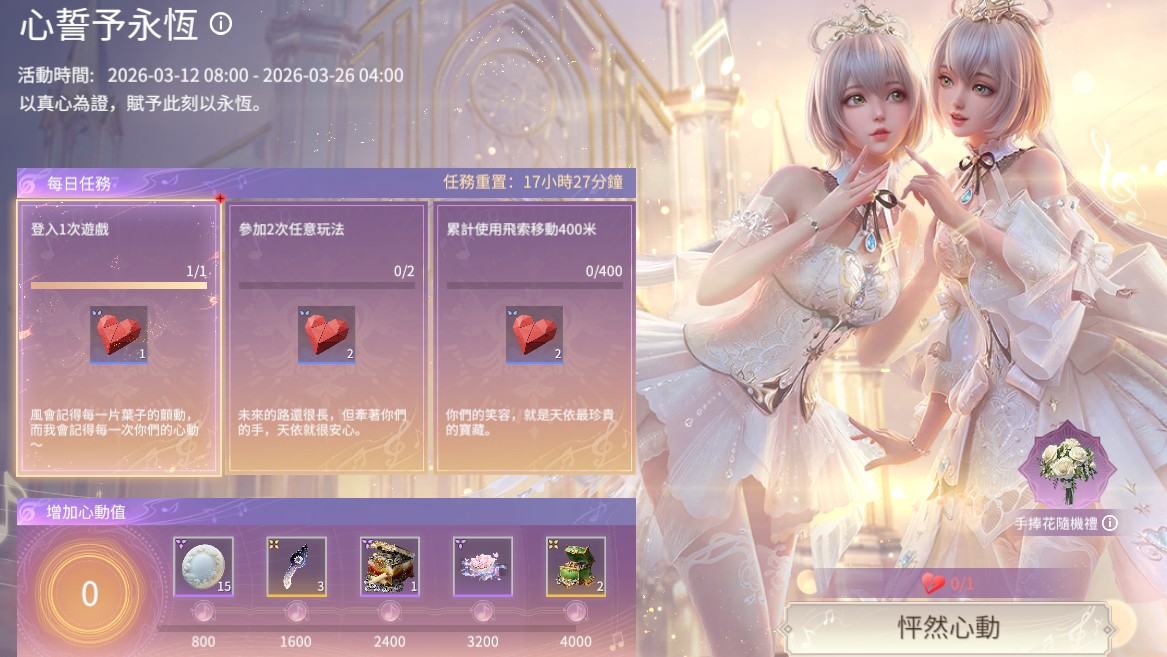 圖三：限時活動「心誓予永恆」可獲得寶箱等豐富獎勵