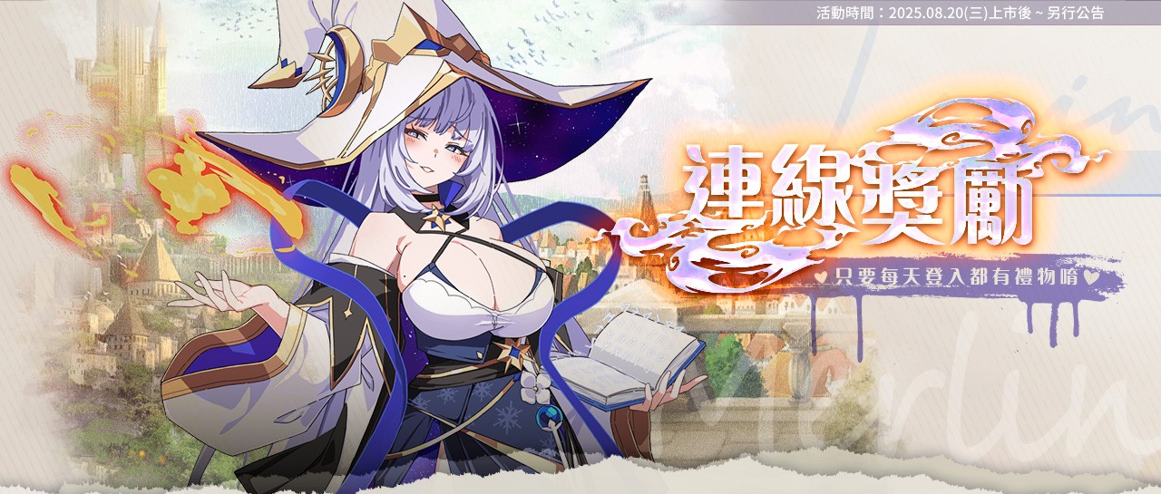 連線獎勵