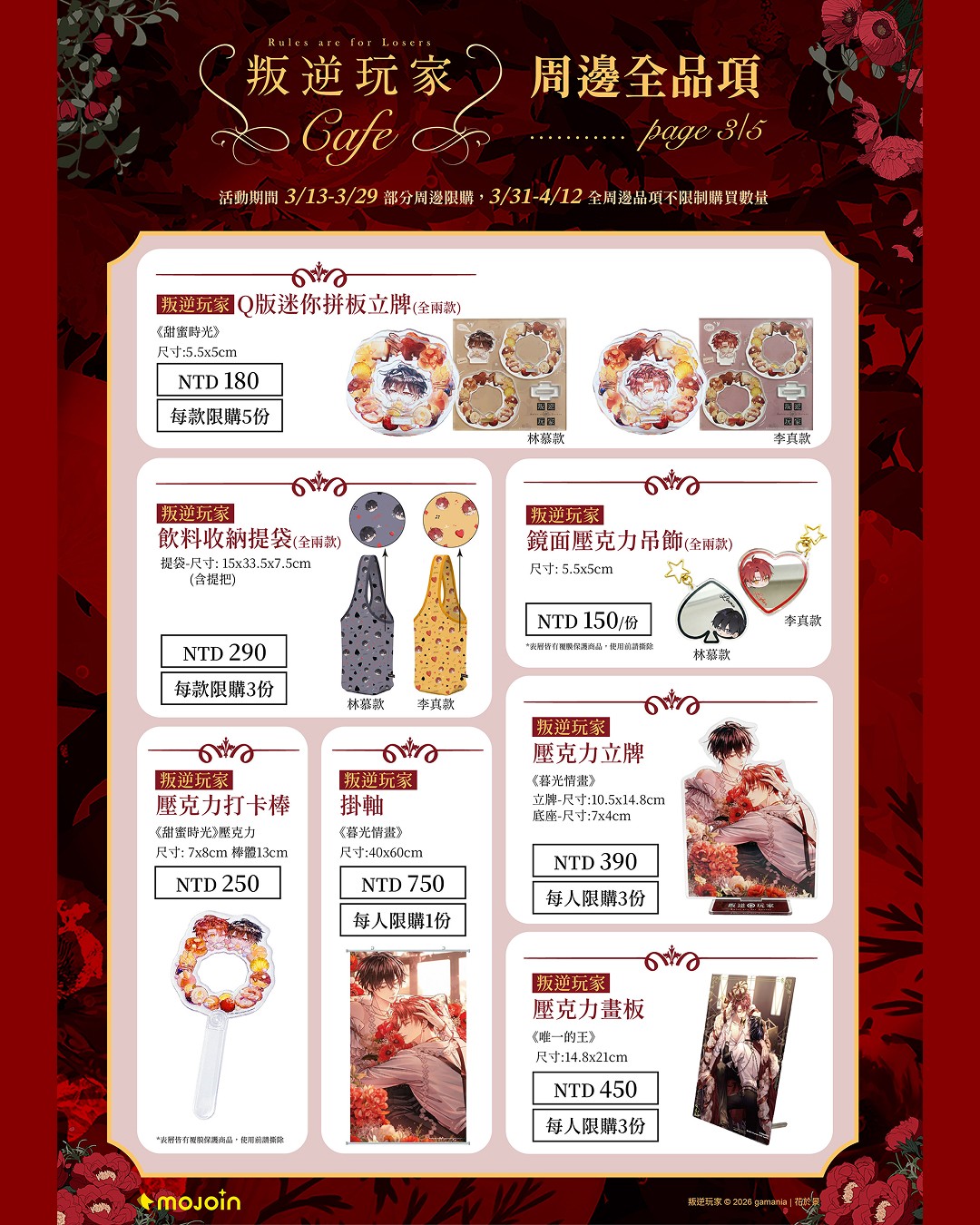 《叛逆玩家》限定周邊商品_3