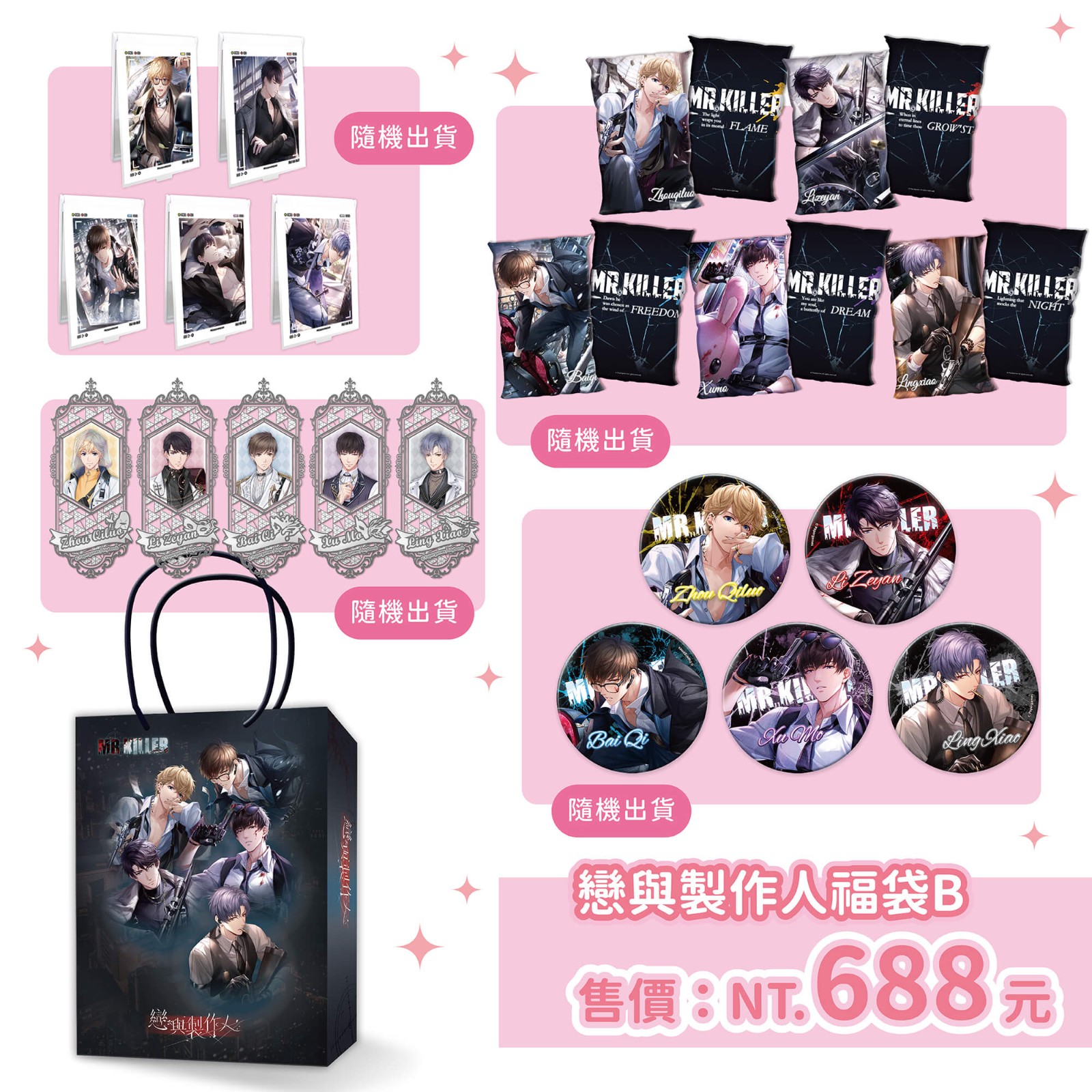 13.《戀與製作人》盛夏驚喜福袋B