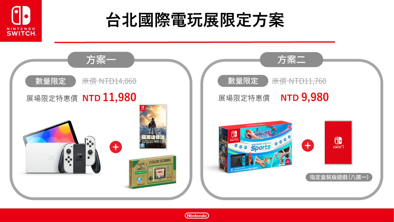 台北國際電玩展限定方案