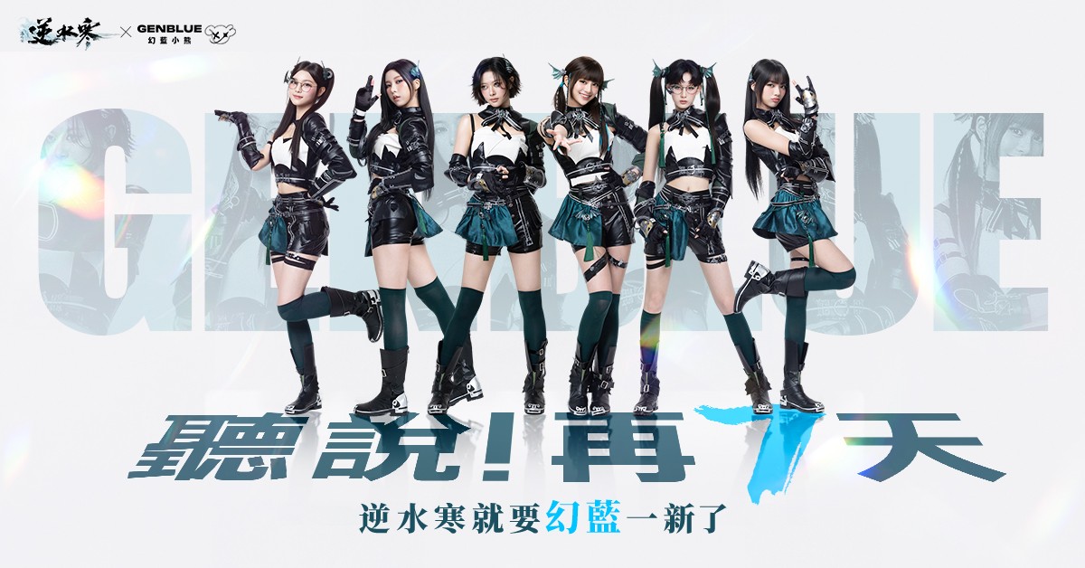 5 逆水寒幻藍一新 GENBLUE 幻藍小熊出任務 