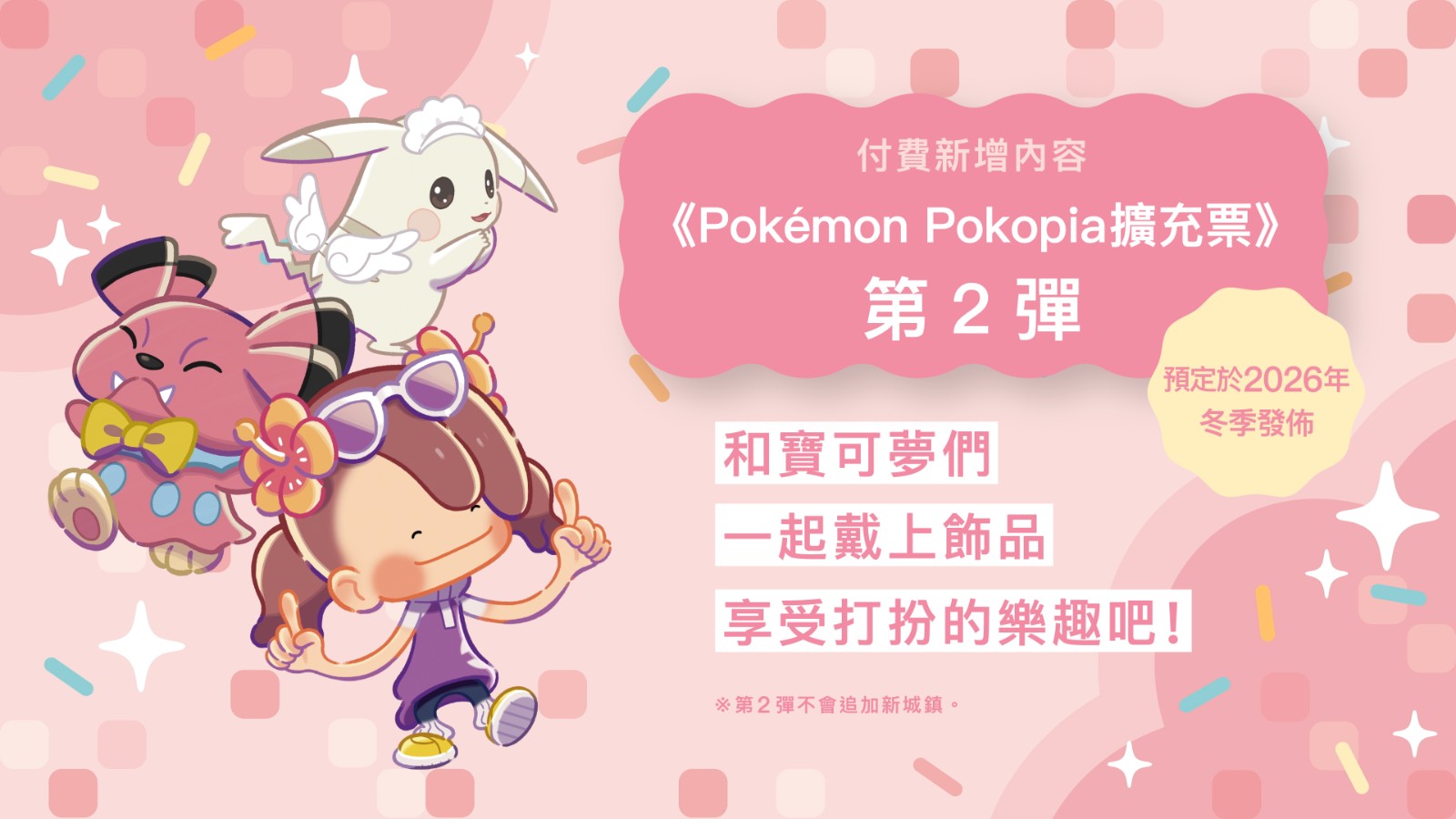 《Pokémon Pokopia 擴充票》第2彈將推出新要素「飾品」