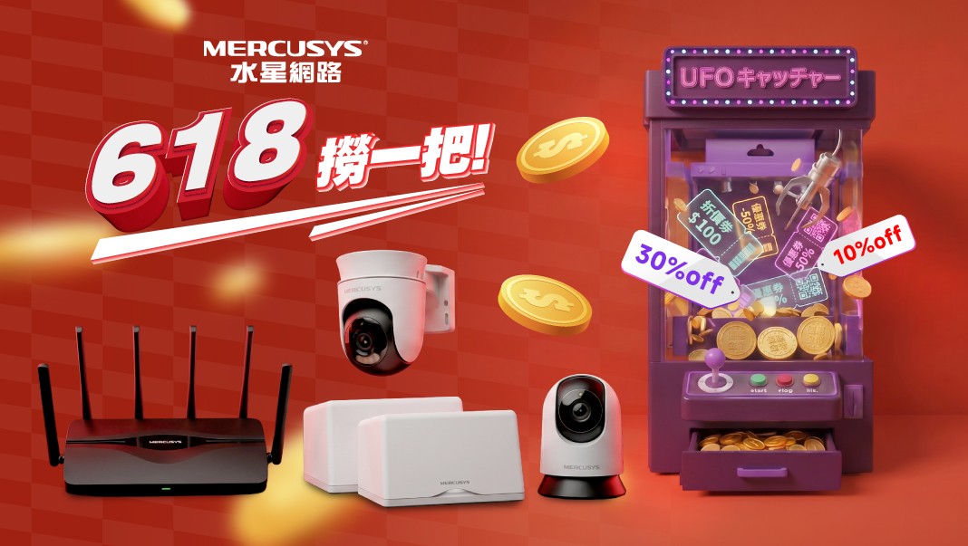 水星網路Mercusys 瞄準暑期市場需求,於 618 推出限定優惠,為消費者帶來更安心、更快速的居家用網環境。