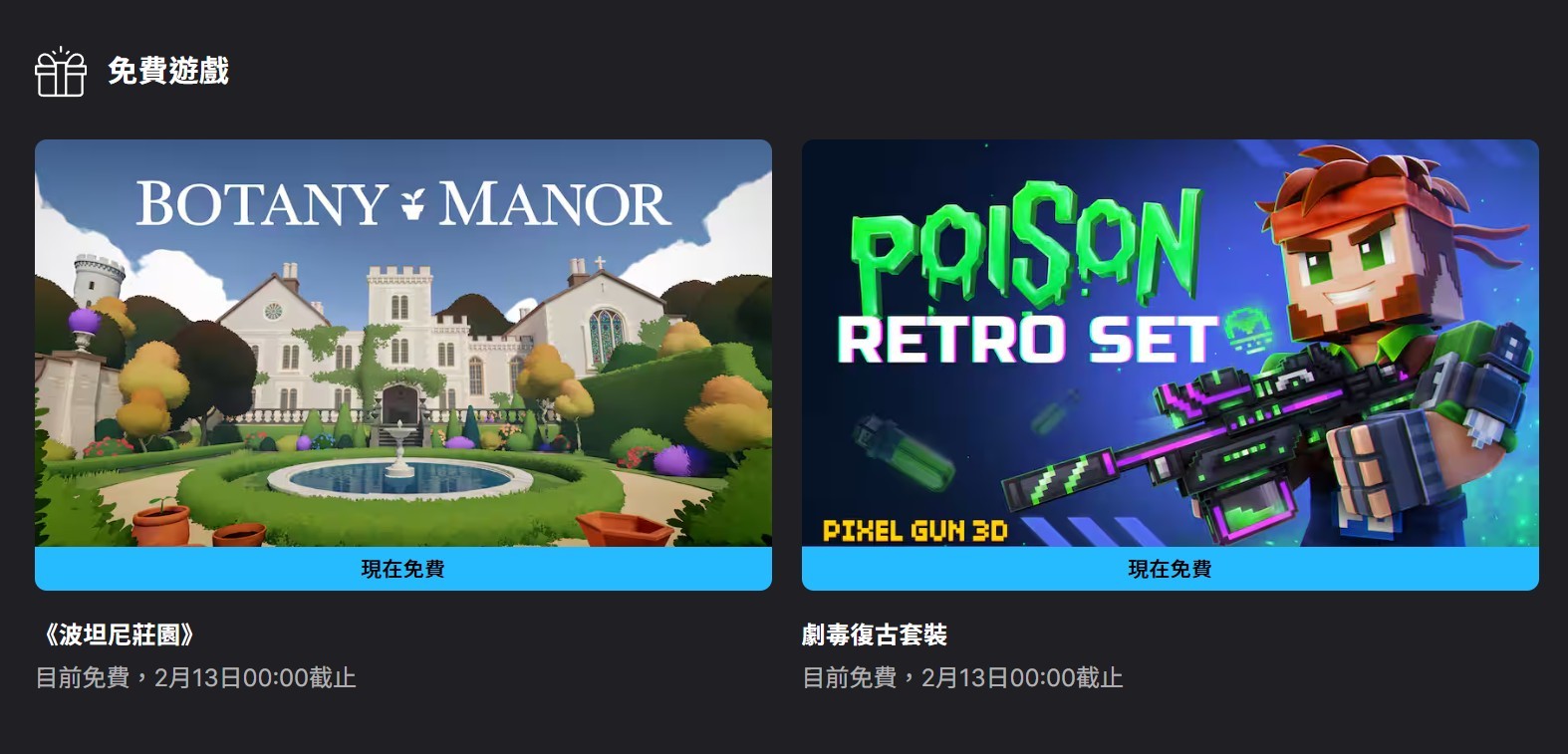 EGS每周限免：《波坦尼莊園》與《 Pixel Gun 3D - 劇毒復古套裝》免費領取中