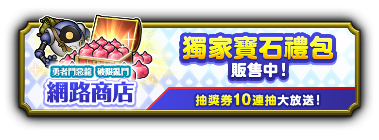 【新聞圖片_05】「破限亂鬥網路商店」正式開幕,獨家寶石禮包與「連結硬幣」特別禮包同步上架!活動貼文達成6,000次轉發&按讚目標,全體玩家即獲「高級裝備抽獎券×10張」回饋;加上早鳥特典10連抽,新玩家最多可免費獲得20連抽!