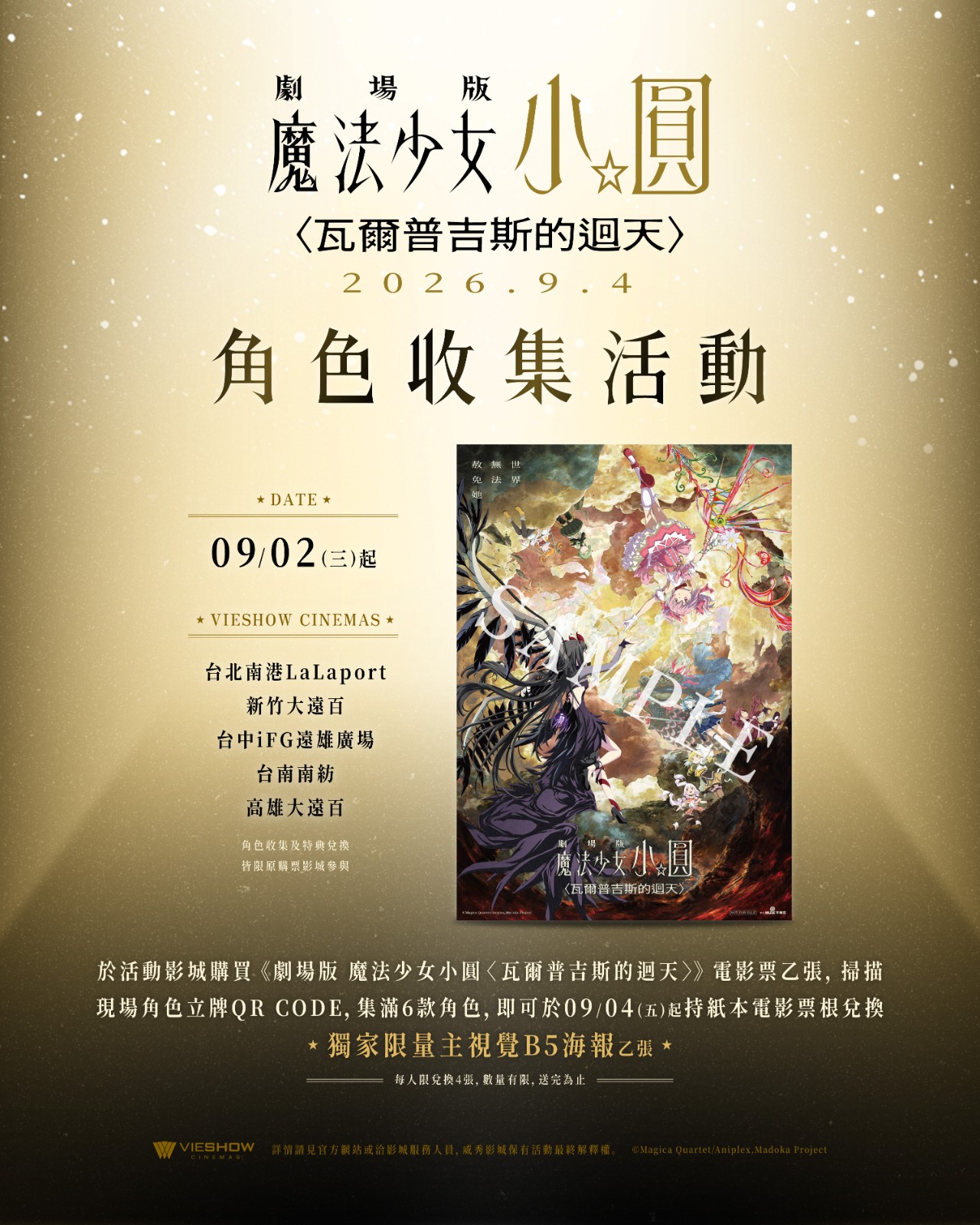 《劇場版 魔法少女小圓〈瓦爾普吉斯的迴天〉》威秀影城限定「角色收集活動」