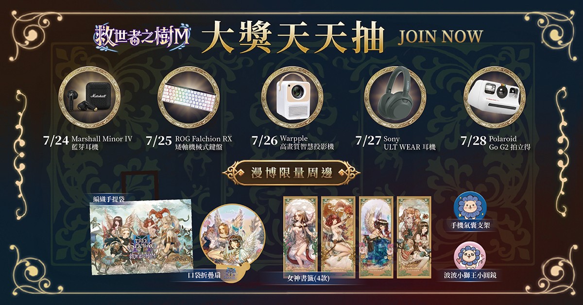05.《救世者之樹M》活動現場並完成預約，獲得精美的漫博限定周邊好禮