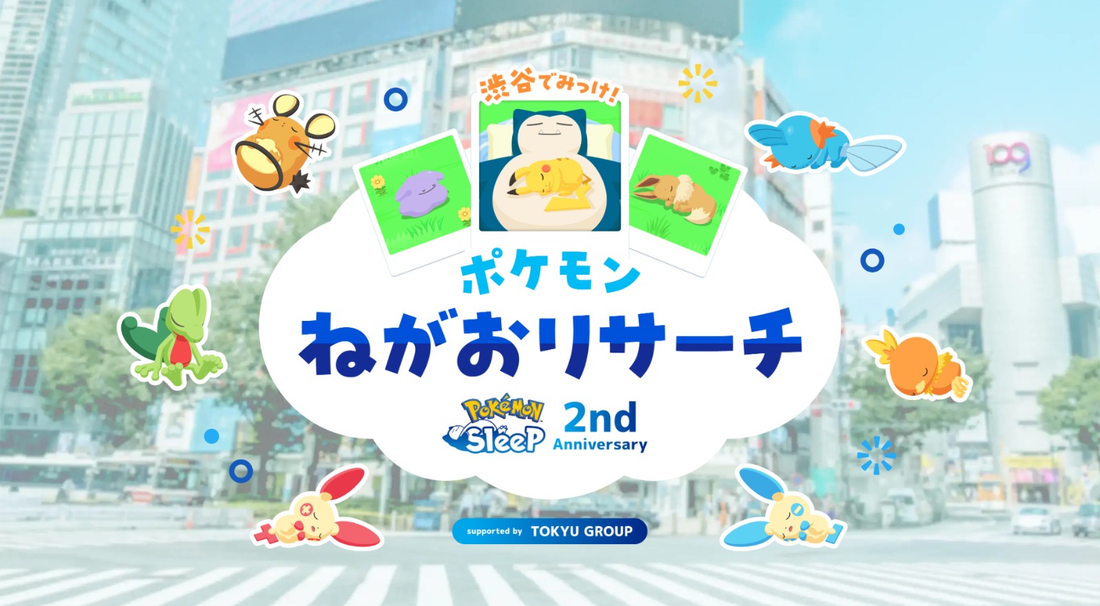FireShot Capture 088 - 渋谷でみっけ!ポケモンねがおリサーチ - Pokémon Sleep - www.pokemonsleep.net