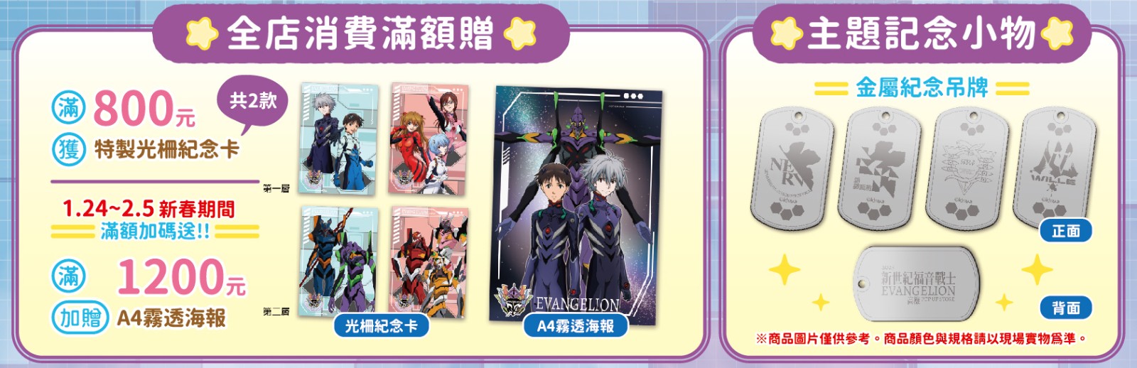 店內活動：由左至右，分別為：新世紀福音戰士EVANGELION POP UP STORE滿額贈品、紀念小物