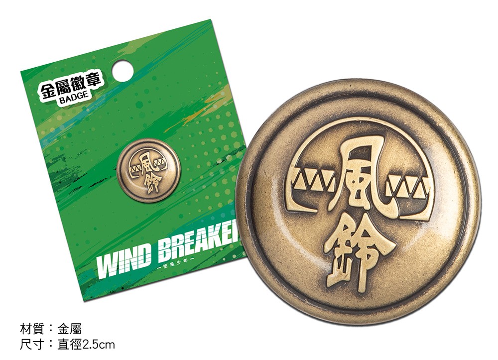 03_《WIND BREAKER 防風少年》風鈴高中校徽金屬徽章