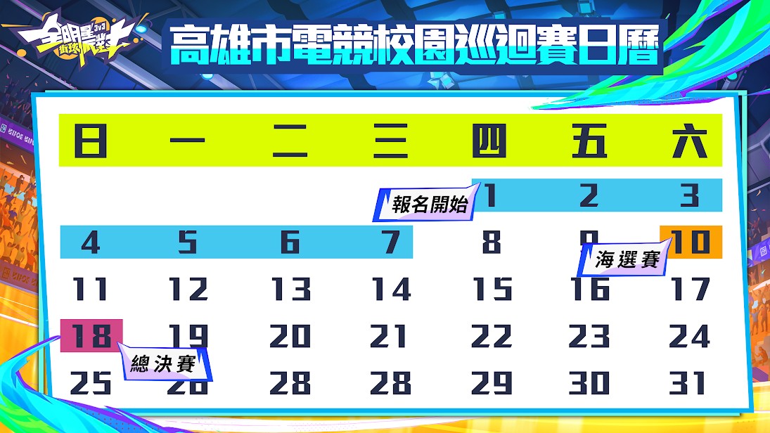 2024高雄市電競校園《全明星街球派對》賽程表