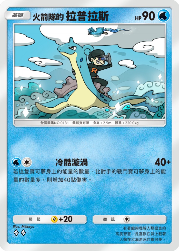 6_火箭隊的拉普拉斯