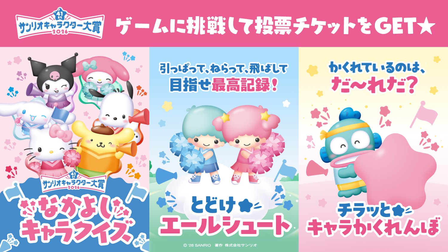 2026年サンリオキャラクター大賞 (3)