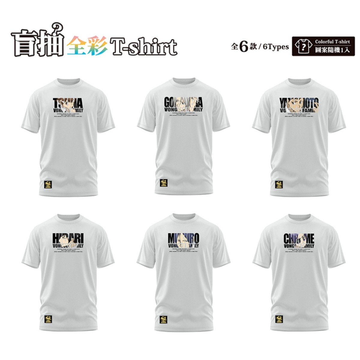 盲抽全彩T-shirt(西裝)-家庭教師款(全6款)