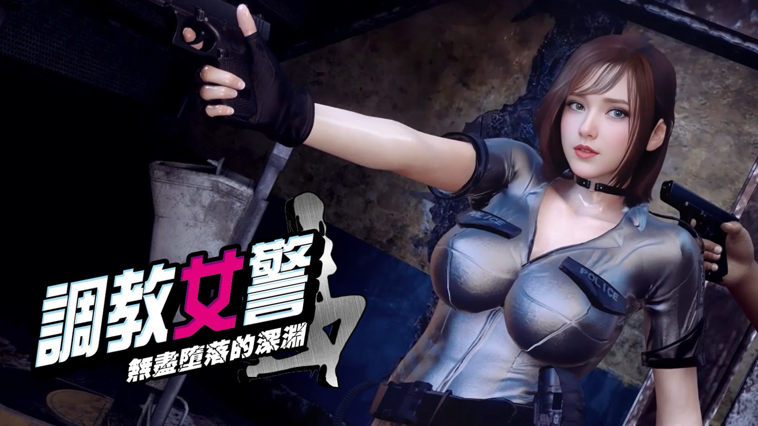 2.調教女警_主視覺