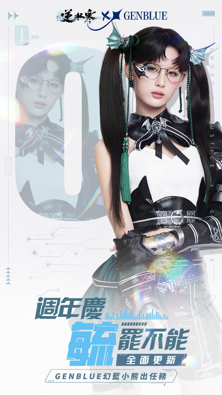 5 GENBLUE 幻藍小熊 毓 出任務 逆水寒週年慶全面更新