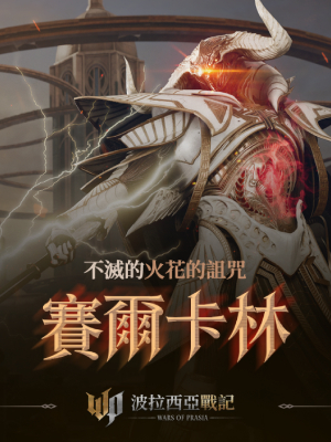 圖3.全新跨平台MMORPG《波拉西亞戰記》首次參展橘子嘉年華