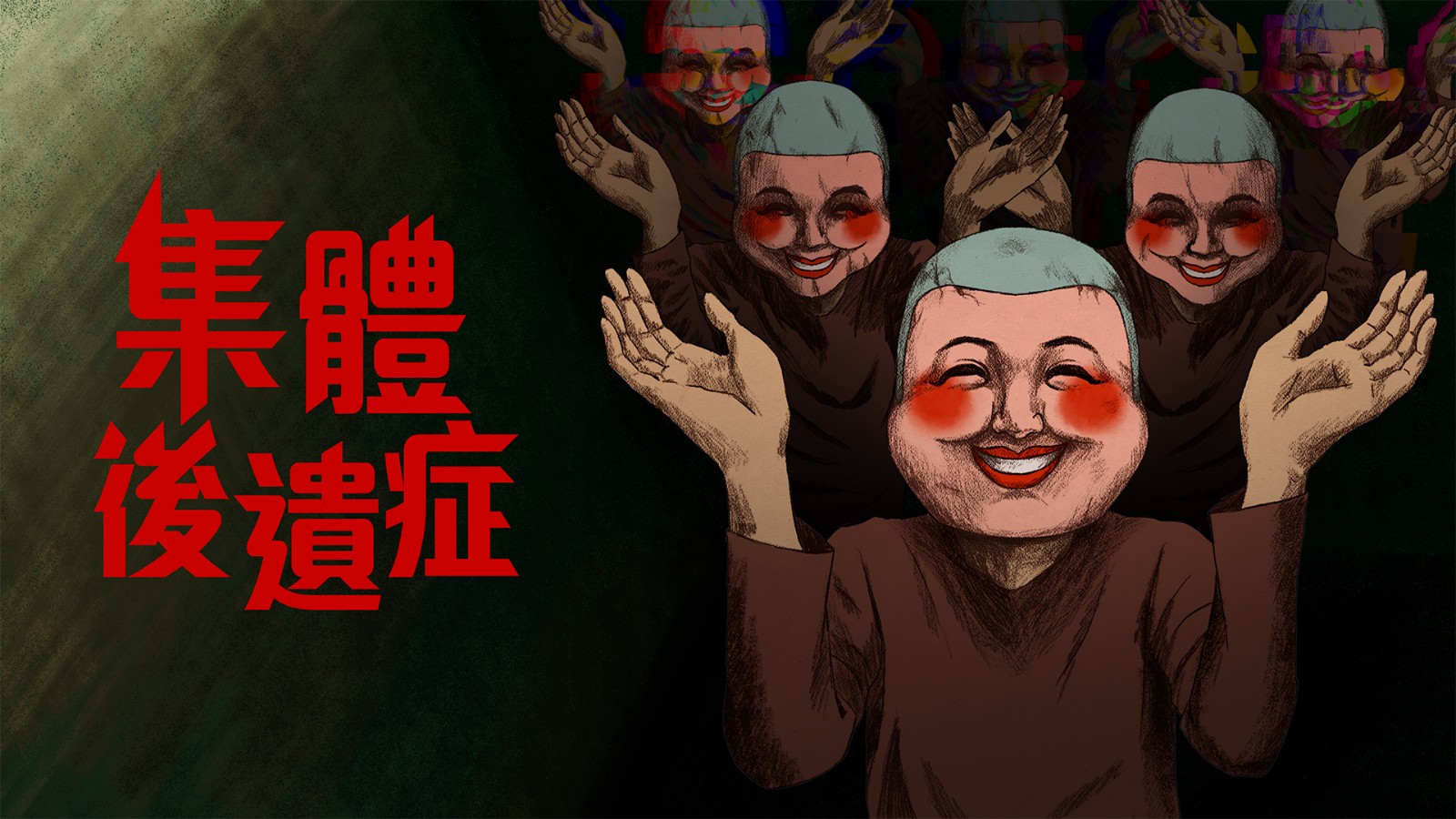 名為希望的邪教Steam恐怖遊戲《集體後遺症》參加2026台北國際電玩展