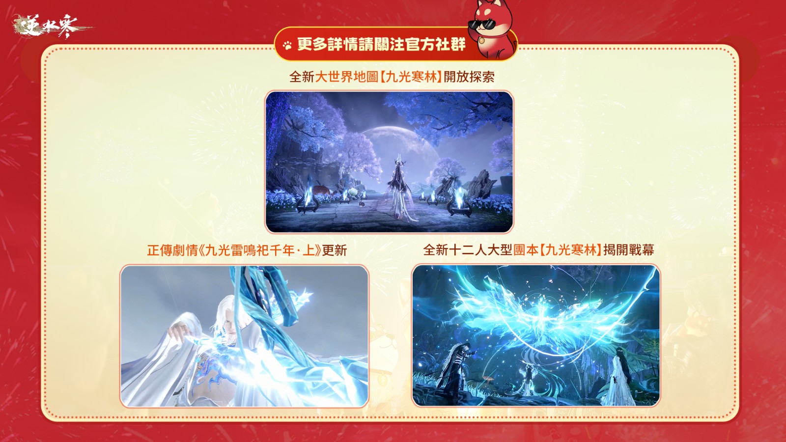 9《逆水寒》萌寵季 3 月 27 日可愛開跑