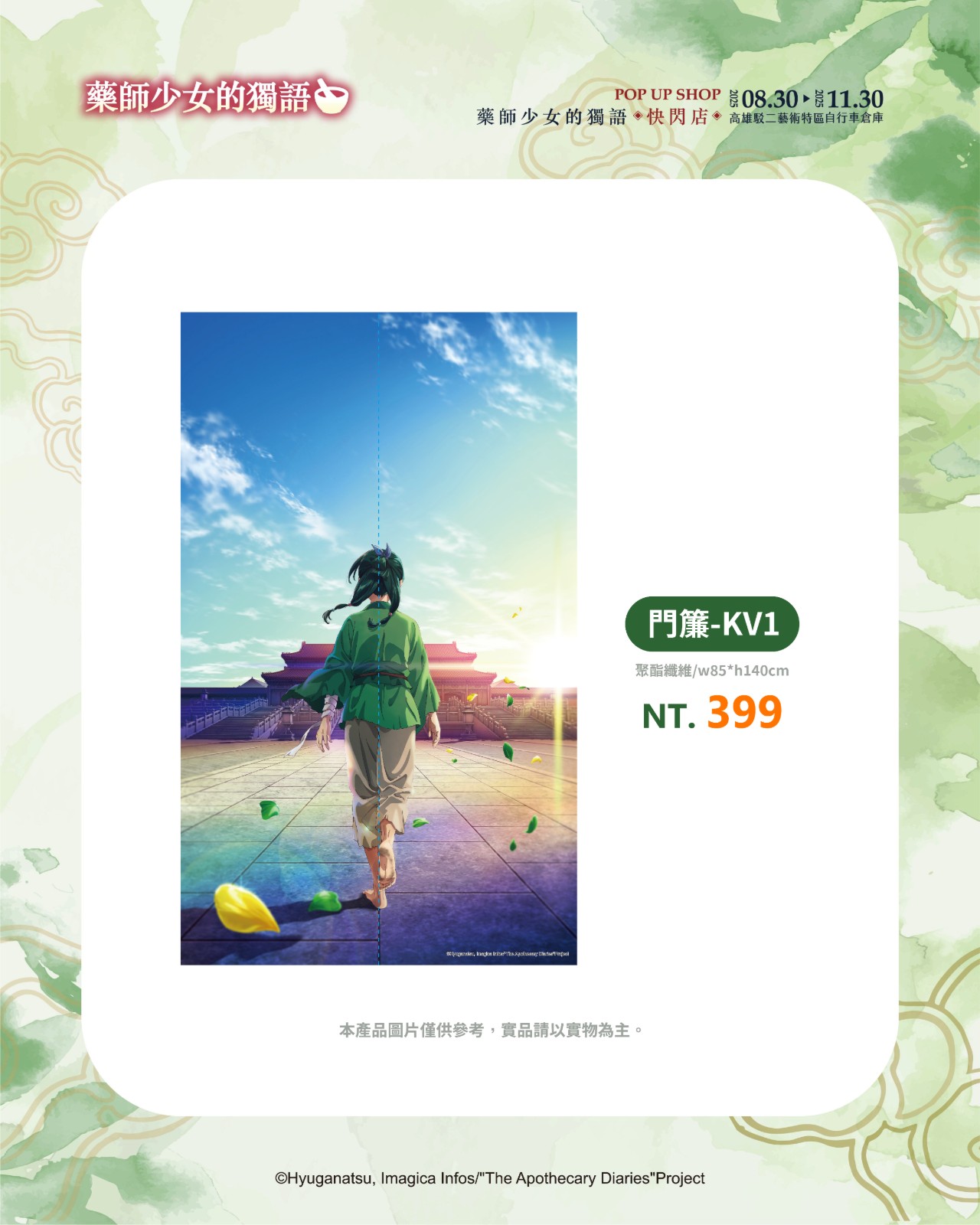 商品宣傳_門簾-KV1