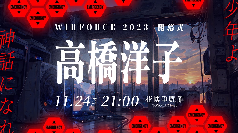 (圖片一) 高橋洋子將於11月24日驚喜現身電競嘉年華WirForce！